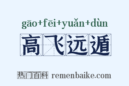 高飞远遁是什么意思的图片